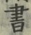 𡨸書