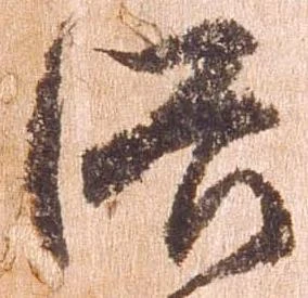 洛，已得其位