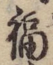 福の位置