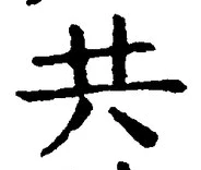 글자 共