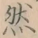 글자 然