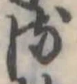 𛃸 위치 확인됨