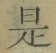文字 是