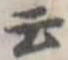 位置定マレル云