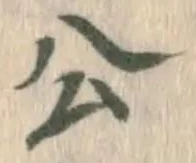 글자 公