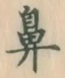 글자 鼻