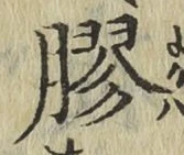 “膠”字