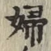 글자 婦