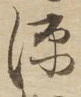 源 위치 확인됨