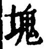 글자 塊