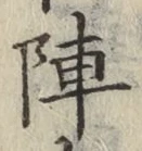 글자 陣