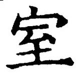 글자 室