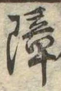 障 위치 확인됨