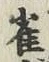 글자 雀
