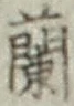 字蘭