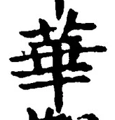 글자 華