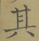 文字其