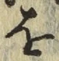 Chữ を