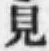 글자 見