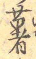 薯 위치 확인됨