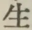 글자 生