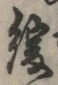 Đã định vị 緩