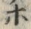 「ホ」字