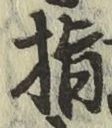 글자 指