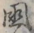 位置定マレル未定