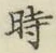字時