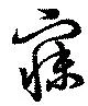 寐の位置
