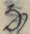 𛂂 위치 확인됨