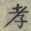 글자 孝