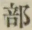 文字部