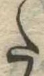 Đã định vị 𛁠