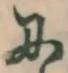 Chữ に