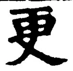 글자 更