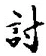 Chữ 討