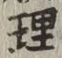 글자 理