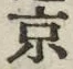 글자 京