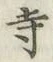 Character 寺
