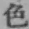 글자 色