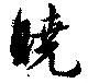 Located 曉