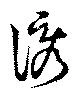 Located 誘