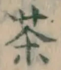 글자 茶