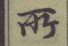 글자 所