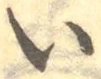 글자 い