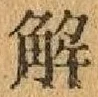 글자 解