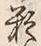 글자 猶