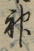 Đã định vị 神